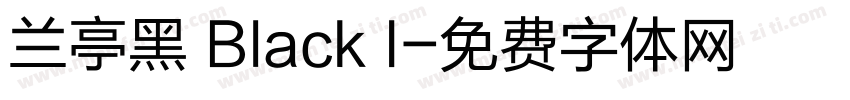 兰亭黑 Black I字体转换